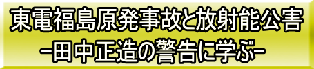 東電福島原発事故と放射能公害　田中正造の警告に学ぶ