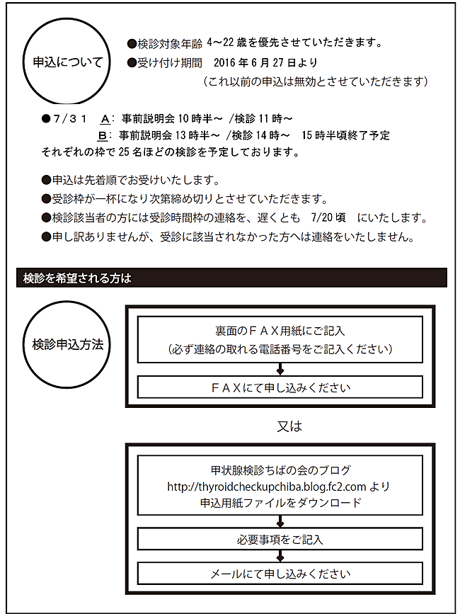 甲状腺検診のお知らせ20160731