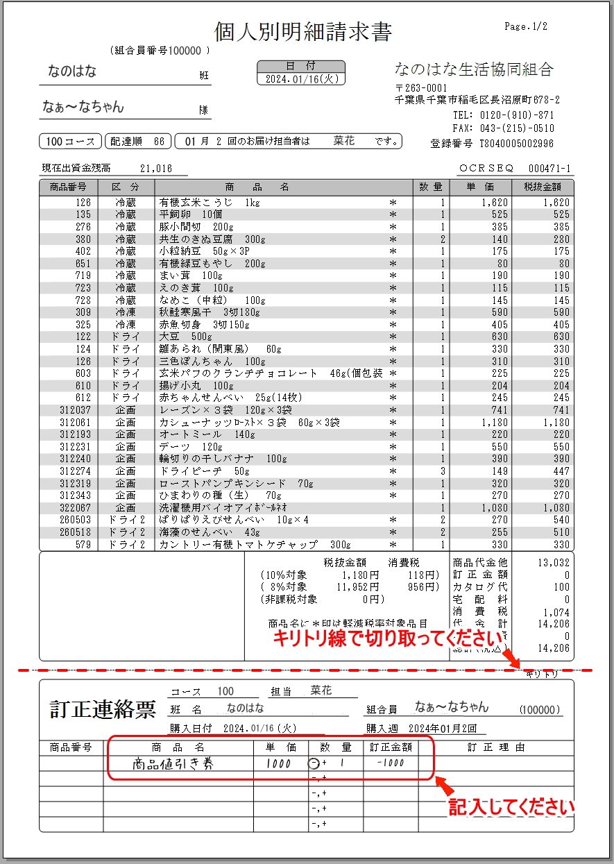 商品値引き券の使い方 ｜ なのはな生協